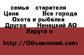 семья   старателя › Цена ­ 1 400 - Все города Охота и рыбалка » Другое   . Ненецкий АО,Харута п.